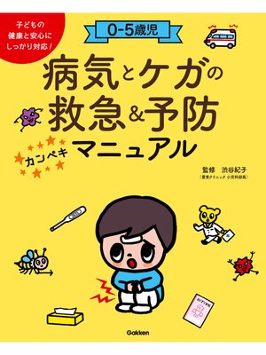 cover image of ０－５歳児 病気とケガの救急＆予防カンペキマニュアル